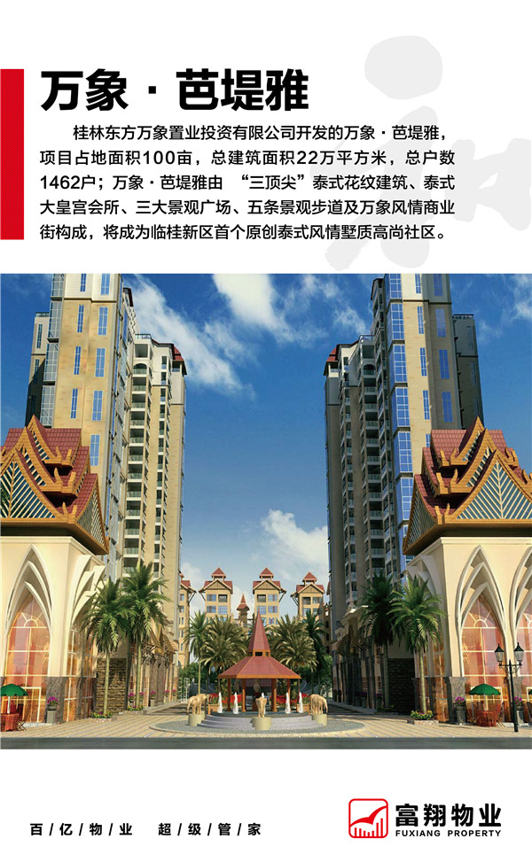 萬(wàn)象芭堤雅