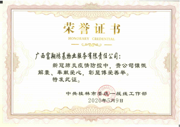 2020年“抗疫”榮譽(yù)證書(shū)