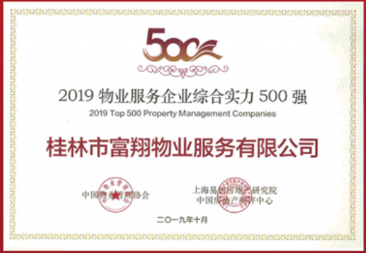 2019年物業(yè)服務(wù)綜合實(shí)力500強企業(yè)