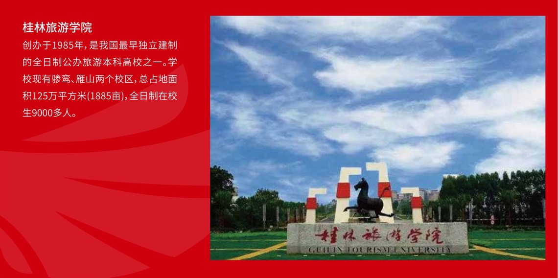 桂林旅游學(xué)院
