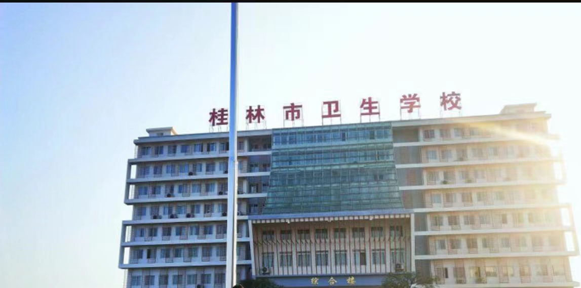 桂林市衛生學(xué)校